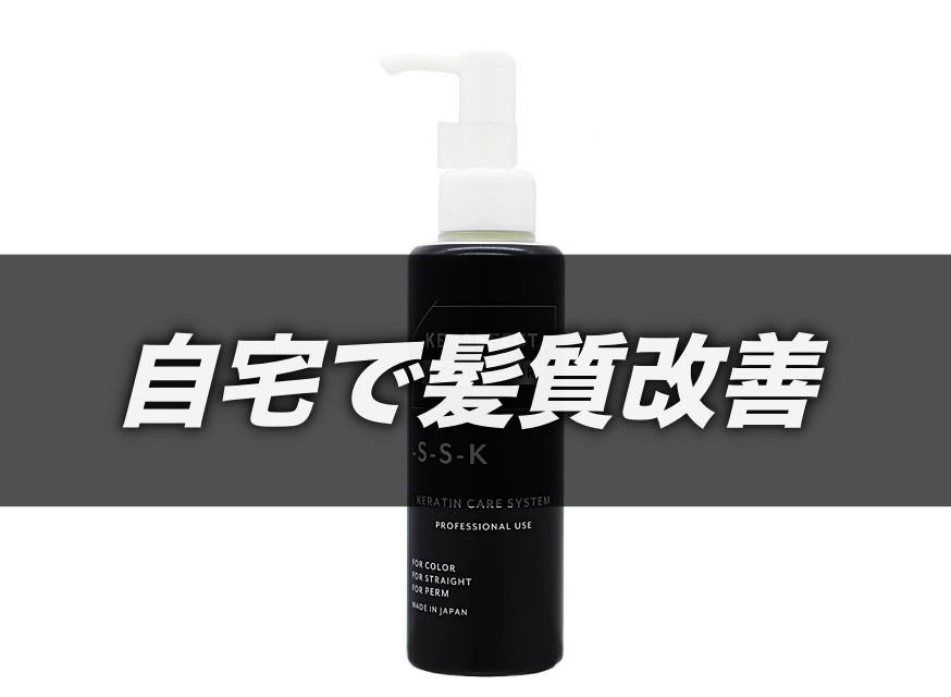 徹底検証】ケラフェクトコネクターの効果と使い方！自宅で叶う本格髪質