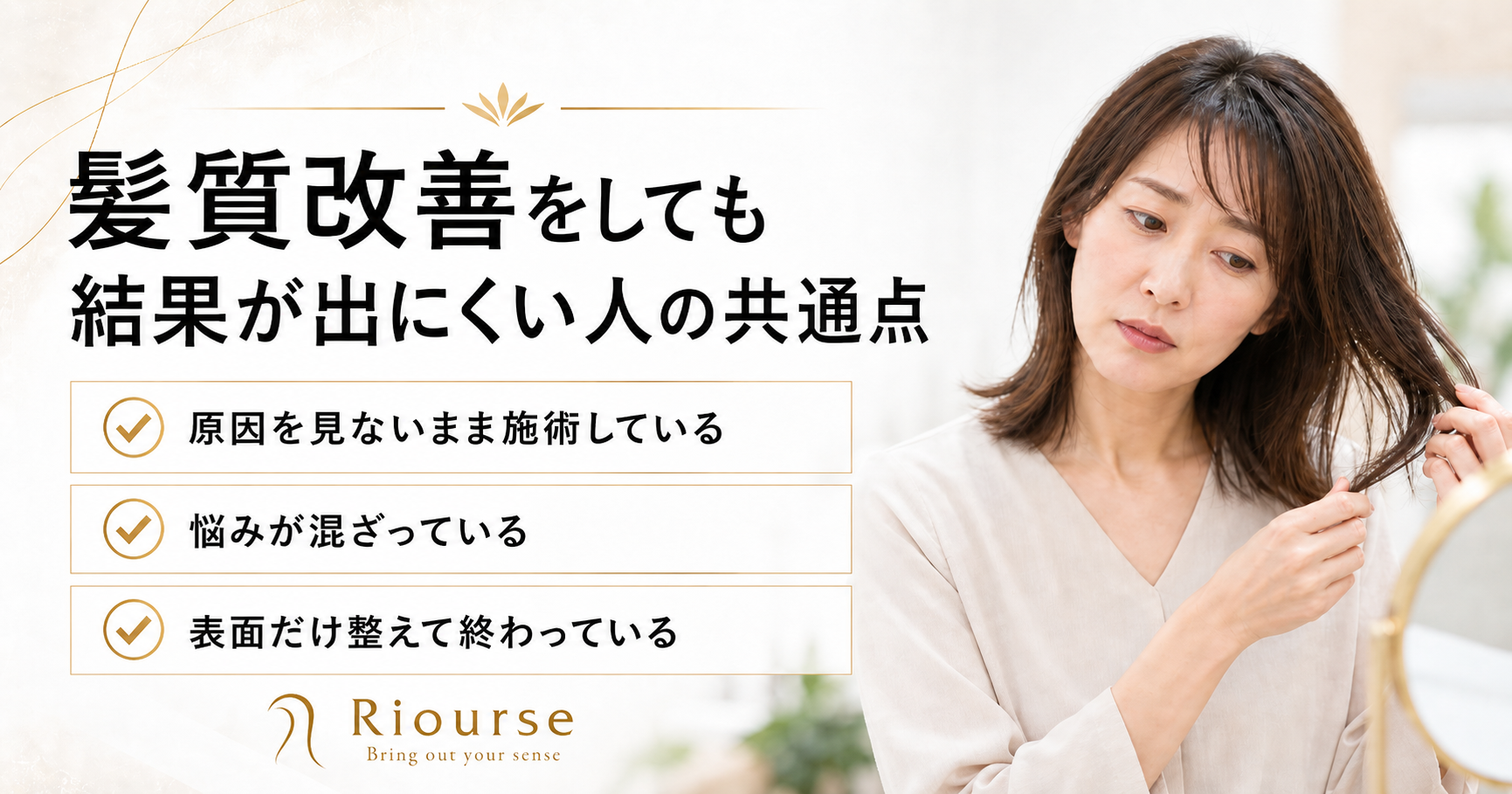 Riourse 髪質改善イメージ