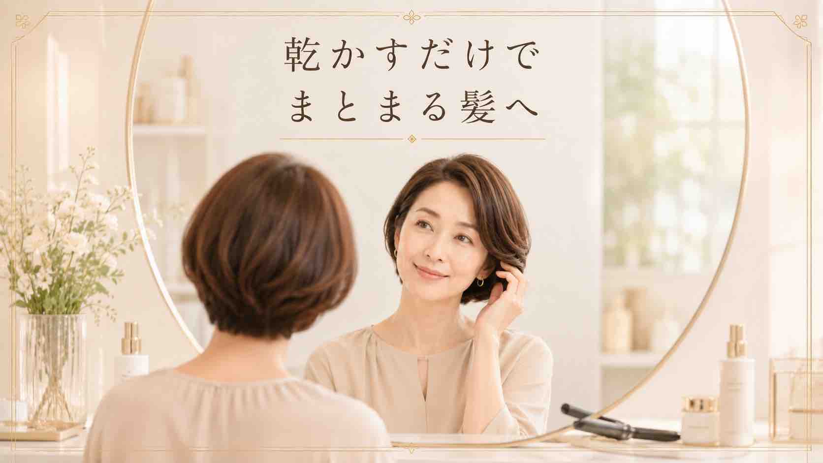 乾かすだけでまとまる髪へ