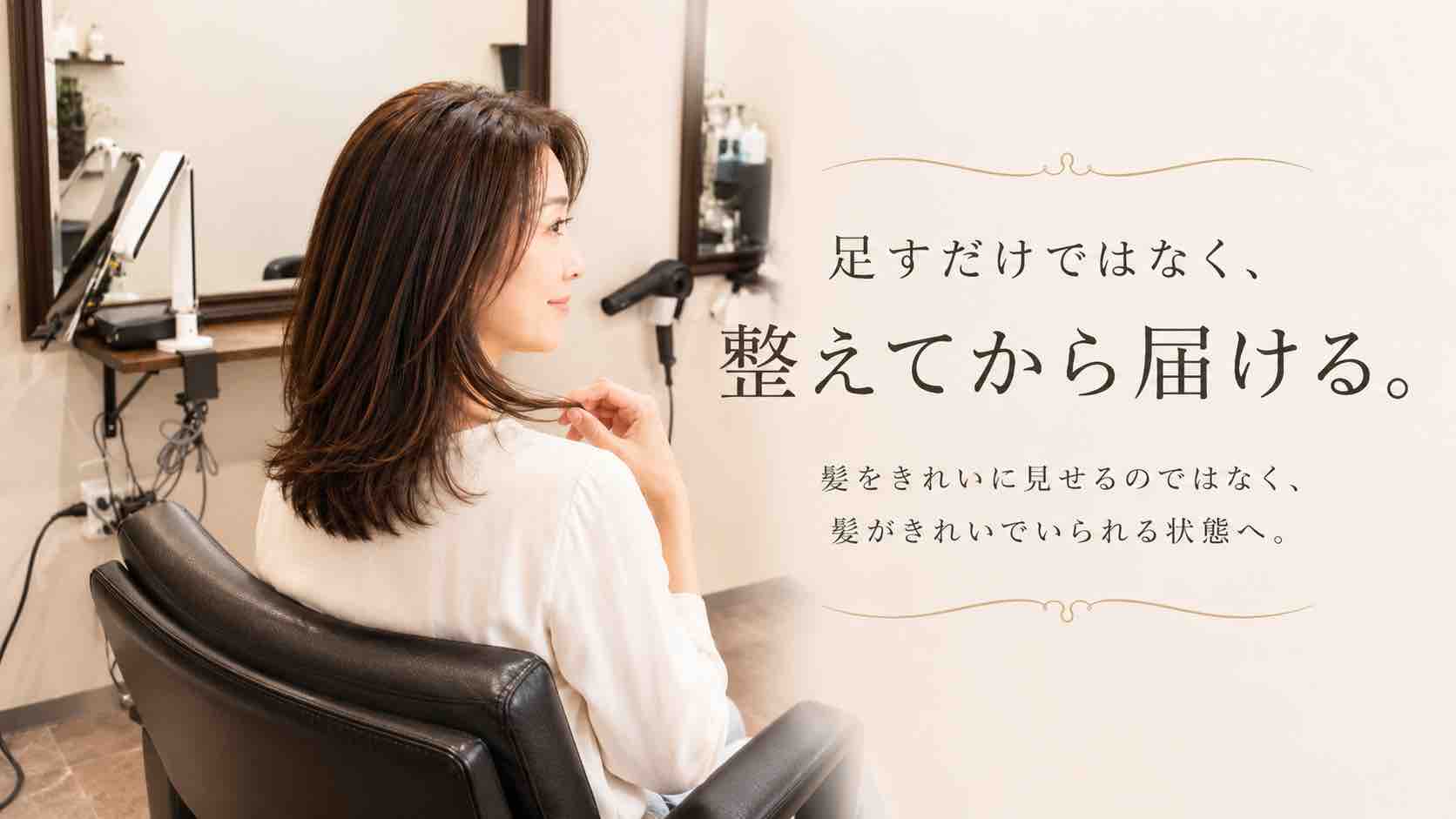 足すだけではなく、整えてから届ける。髪をきれいに見せるのではなく、髪がきれいでいられる状態へ。