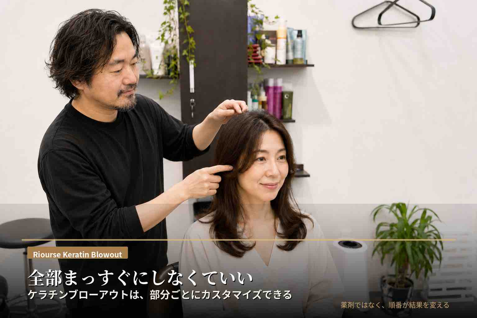 全部まっすぐにしなくていい。ケラチンブローアウトは部分ごとにカスタマイズできる｜Riourse