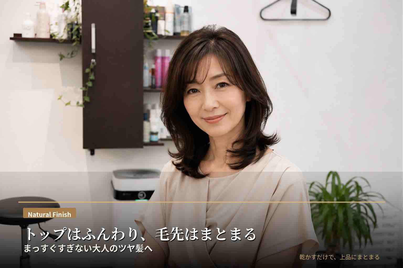 トップはふんわり、毛先はまとまる。まっすぐすぎない大人のツヤ髪へ｜Riourse