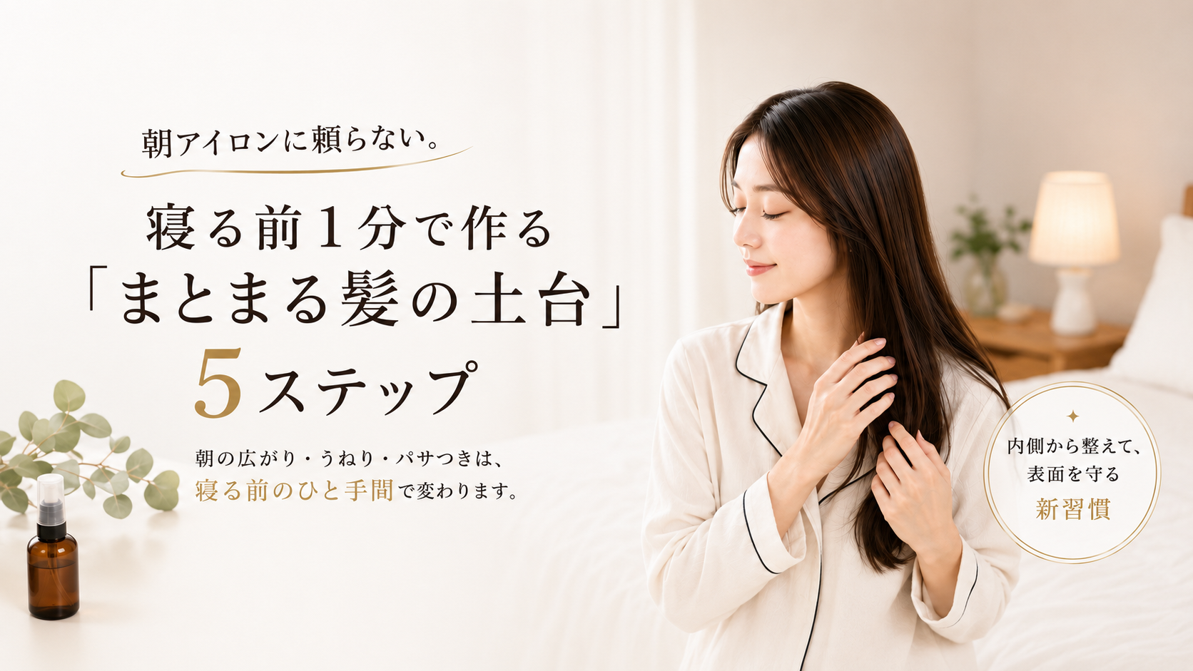 朝アイロンに頼らない。寝る前1分で作るまとまる髪の土台5ステップ