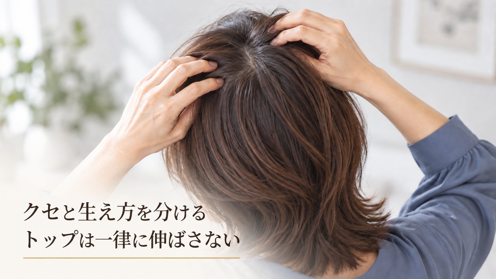頭頂部のうねりと生え方を確認する女性の手元