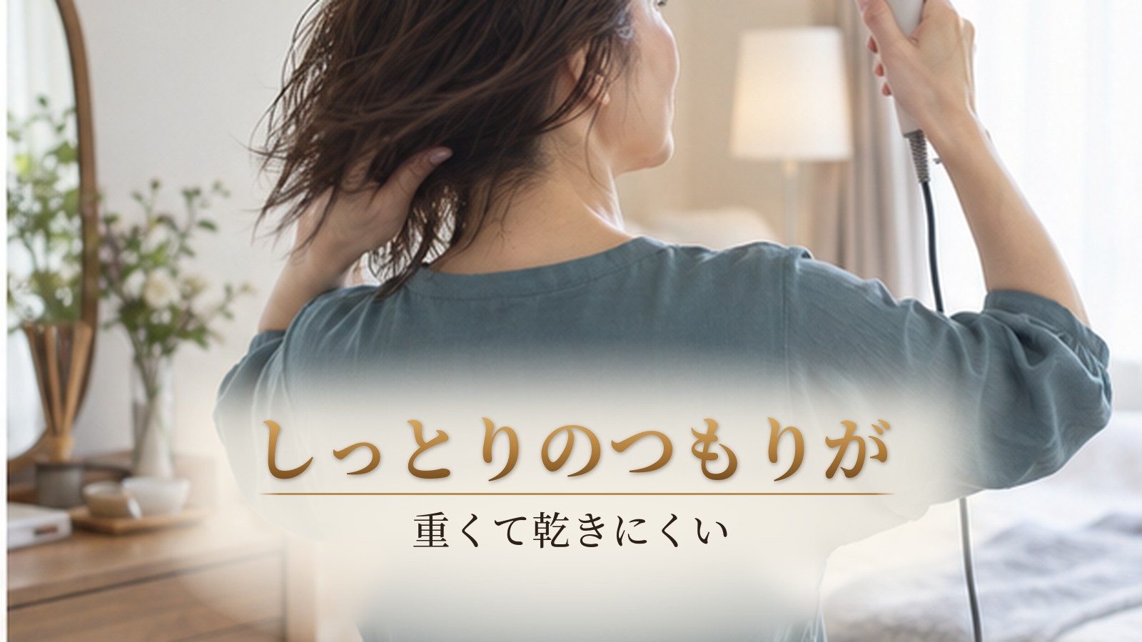 トリートメント後の髪が乾きにくく困っている40代女性