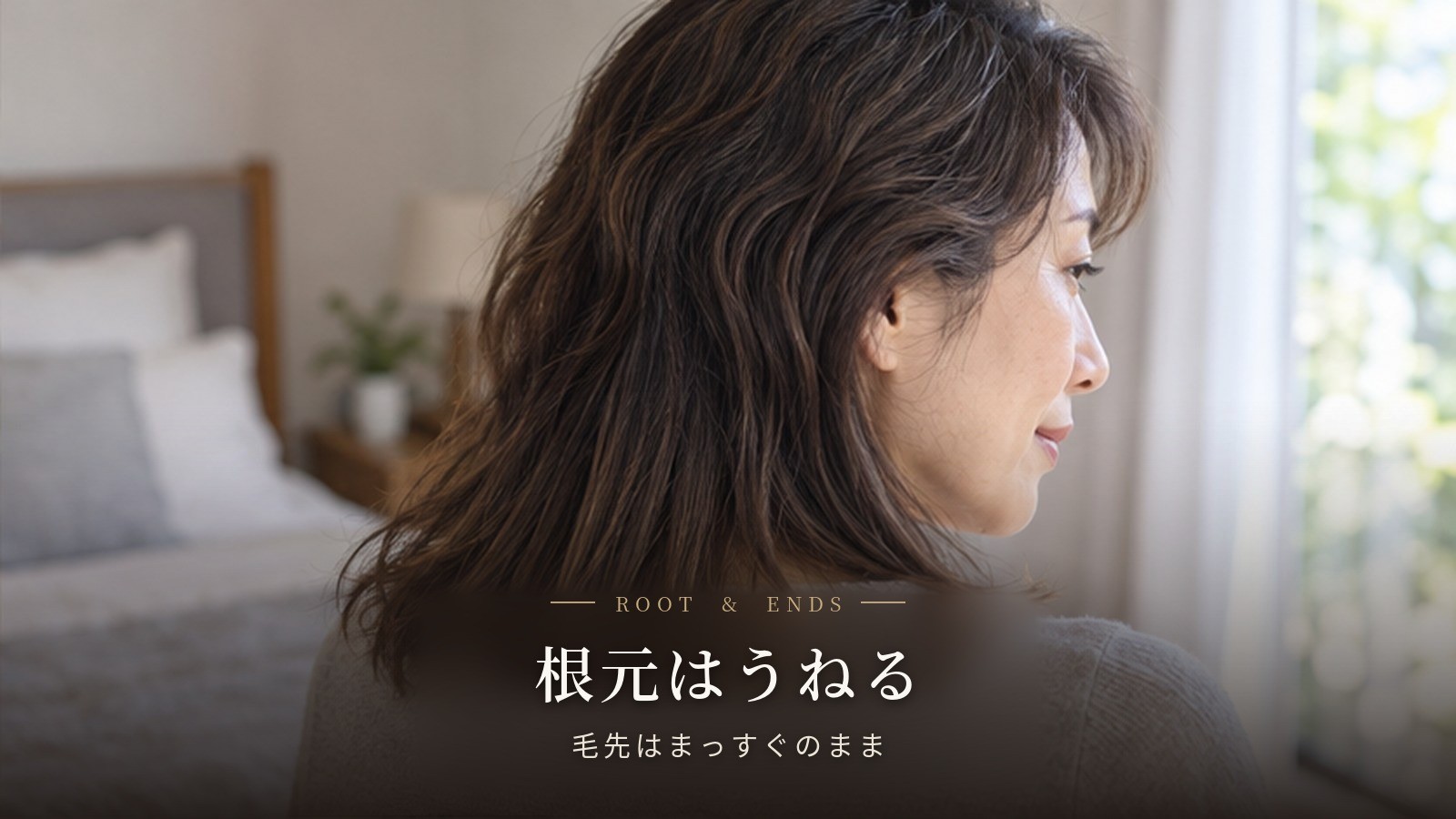 うねりが伸びた根元と縮毛矯正が残る毛先の違いを確認する40代女性