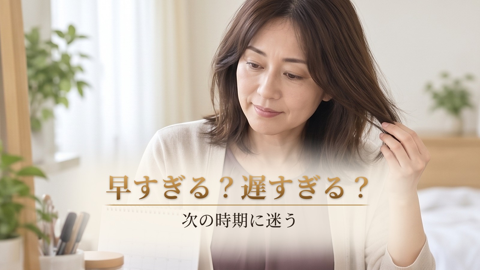 カレンダーと毛先を見比べ、次回施術の時期に迷う40代女性