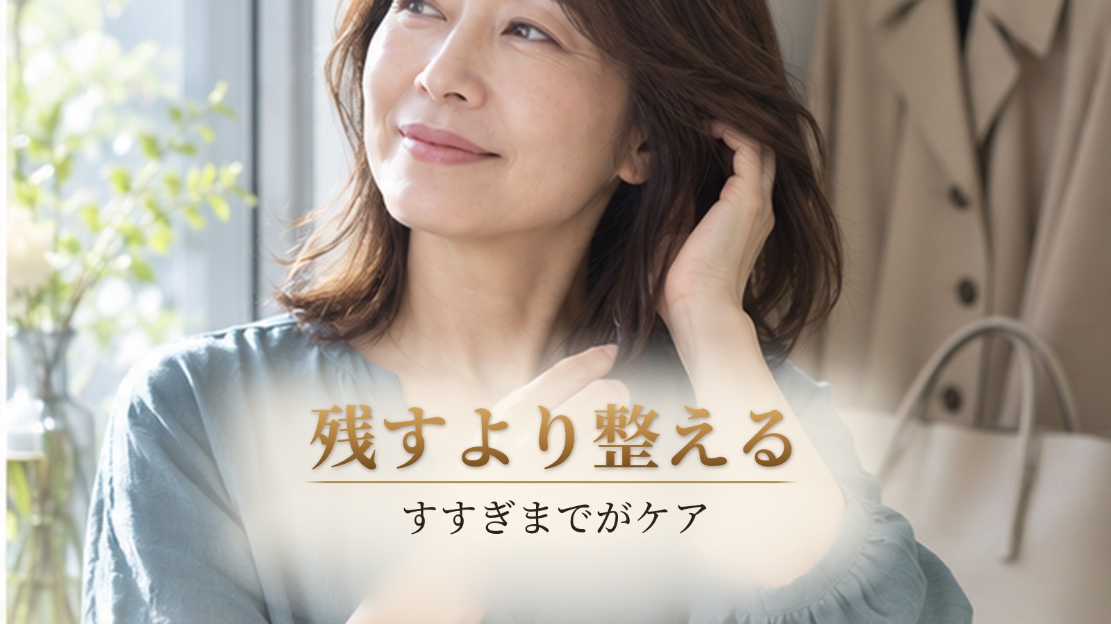 翌朝に軽やかな髪を手ぐしで整える40代女性
