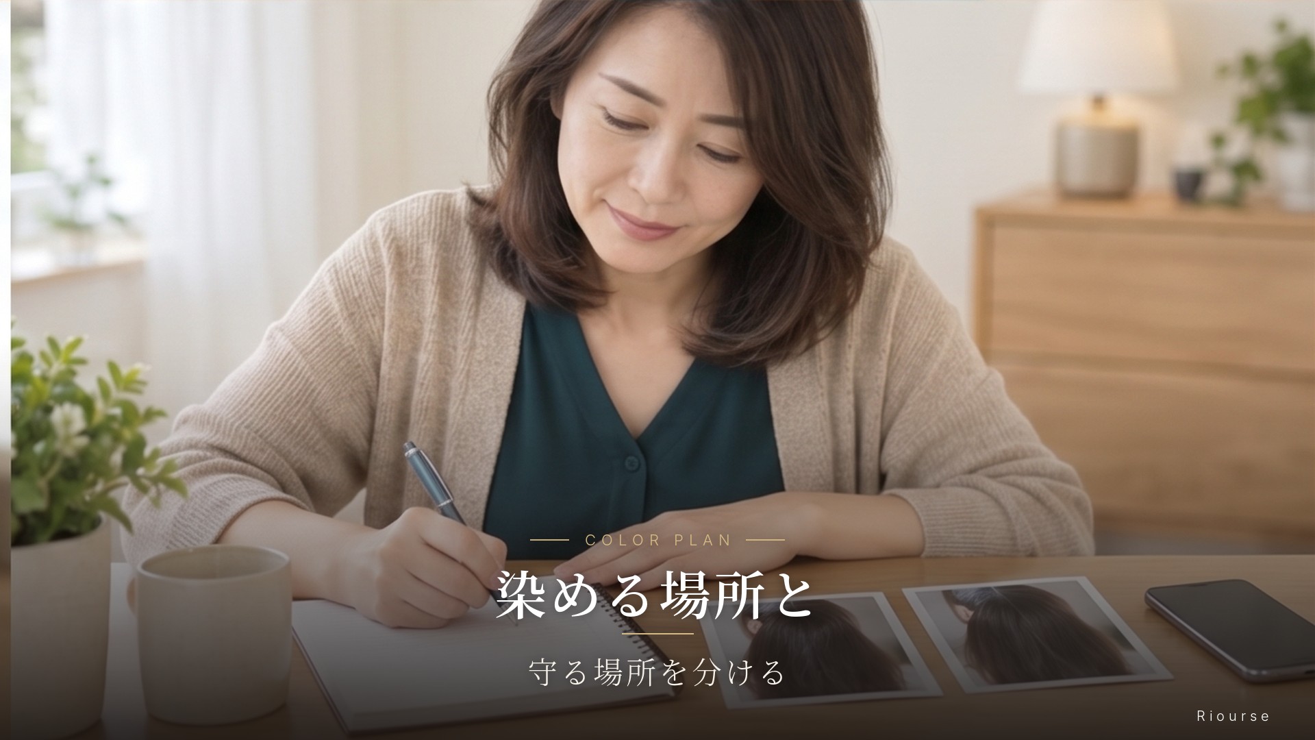 カラー履歴を整理し、次回の白髪染め相談を準備する40代女性